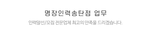 명장인력송탄점_중간제목_내용