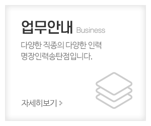 명장인력송탄점_메인중간_업무안내