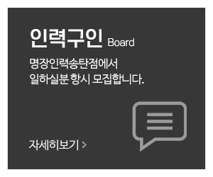 명장인력송탄점_메인중간_인력구인