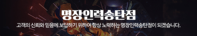 명장인력송탄점_이미지m